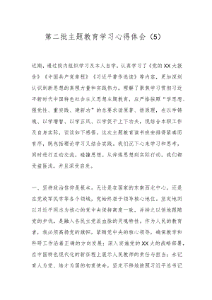 第二批主题教育学习心得体会（5）.docx