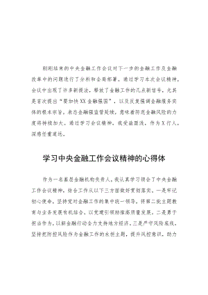 银行职工学习贯彻2023年中央金融工作会议精神的心得感悟二十六篇.docx
