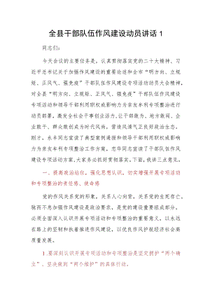 全县干部队伍作风建设动员讲话2篇.docx