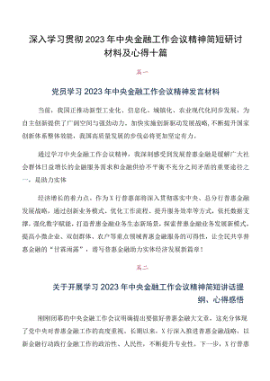 深入学习贯彻2023年中央金融工作会议精神简短研讨材料及心得十篇.docx