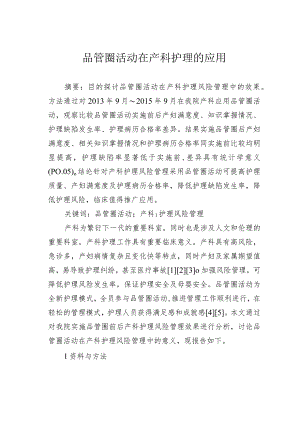 品管圈活动在产科护理的应用.docx