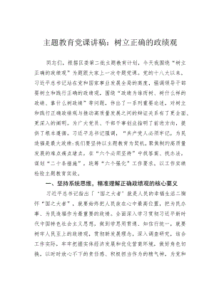 主题教育党课讲稿：树立正确的政绩观 .docx