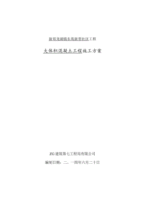 龙湖二期大体积混凝土方案.docx