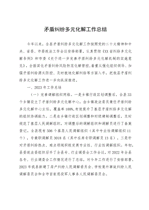 县2023年矛盾纠纷多元化解工作总结.docx
