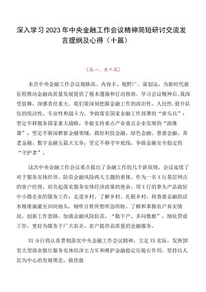 深入学习2023年中央金融工作会议精神简短研讨交流发言提纲及心得（十篇）.docx
