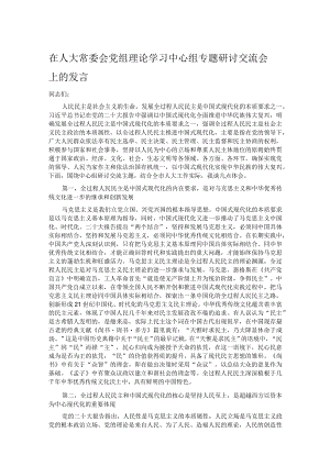 在人大常委会党组理论学习中心组专题研讨交流会上的发言.docx