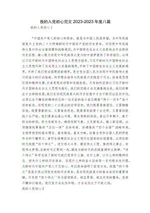 我的入党初心范文2023-2023年度八篇.docx