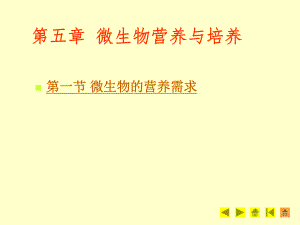 微生物营养与培养.ppt
