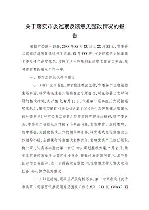 关于落实市委巡察反馈意见整改情况的报告.docx