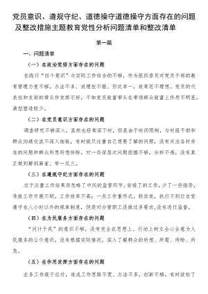 党员意识、遵规守纪、道德操守道德操守方面存在的问题及整改措施主题教育党性分析问题清单和整改清单.docx