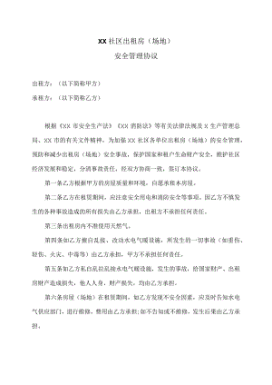 XX社区出租房（场地）安全管理协议（2023年）.docx