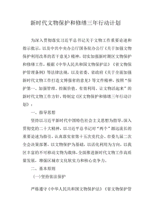 新时代文物保护和修缮三年行动计划.docx
