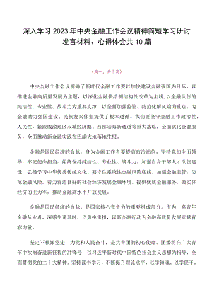深入学习2023年中央金融工作会议精神简短学习研讨发言材料、心得体会共10篇.docx