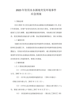2023年饮用水水源地突发环境事件应急预案.docx