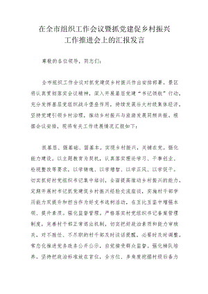 在全市组织工作会议暨抓党建促乡村振兴工作推进会上的汇报发言.docx