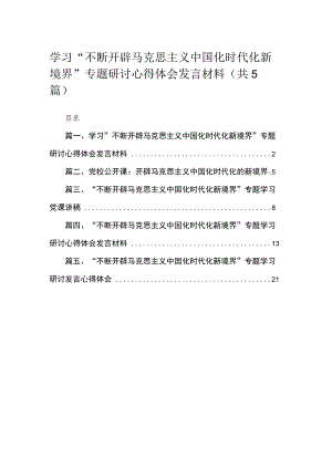 学习“不断开辟马克思主义中国化时代化新境界”专题研讨心得体会发言材料（共5篇）.docx