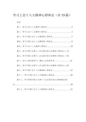 （13篇）学习工会十八大精神心得体会汇编.docx