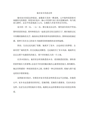 她对家乡的思念和.docx