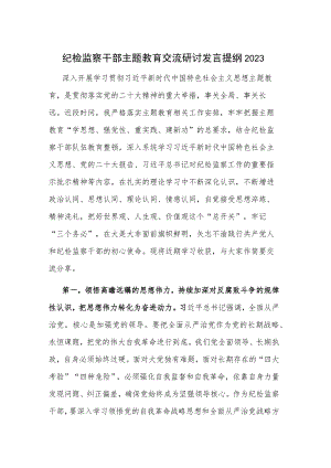 纪检监察干部主题教育交流研讨发言提纲2023.docx