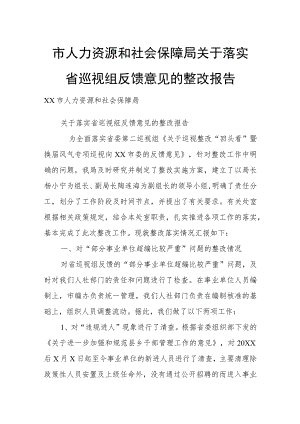 人力资源和社会保障局关于落实省巡视组反馈意见的整改报告.docx