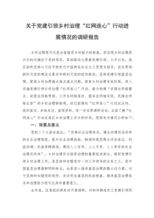 关于党建引领乡村治理“红网连心”行动进展情况的调研报告.docx