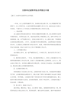 支部书记述职评议点评意见8篇.docx