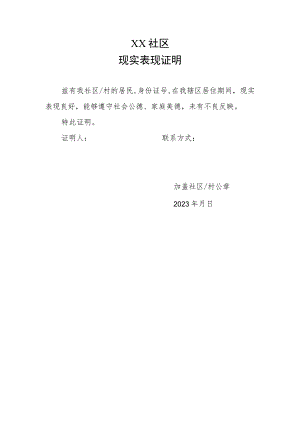 XX社区居民现实表现证明(2023年).docx