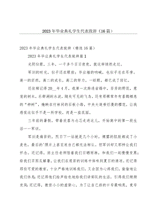 2023年毕业典礼学生代表致辞（16篇）.docx