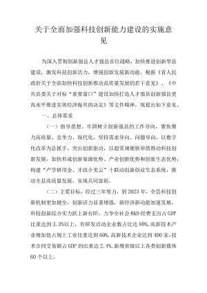 关于全面加强科技创新能力建设的实施意见.docx