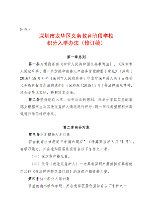 深圳市龙华区义务教育阶段学校积分入学办法.docx