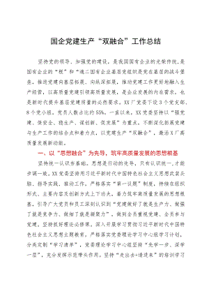在集团党建与业务融合经验分享会上的汇报发言.docx