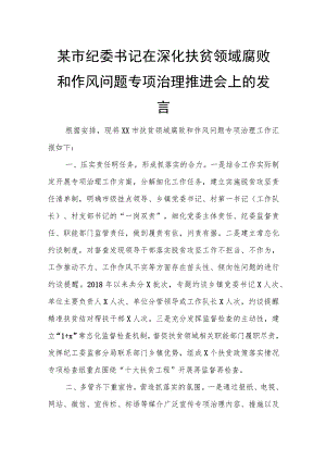 某市纪委书记在深化扶贫领域腐败和作风问题专项治理推进会上的发言.docx