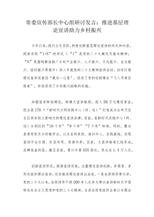 常委宣传部长中心组研讨发言：推进基层理论宣讲助力乡村振兴.docx