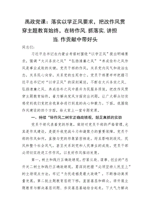 廉政党课：落实以学正风要求把改作风贯穿主题教育始终在转作风、抓落实、讲担当、作贡献中带好头.docx