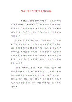得得干将传统文化传承到底六篇.docx