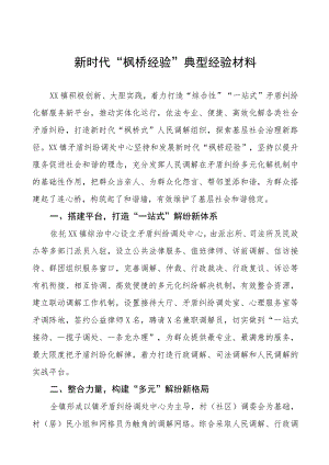 乡镇“枫桥经验”典型经验材料9篇.docx
