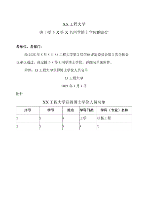 XX工程大学关于授予X等X名同学博士学位的决定.docx