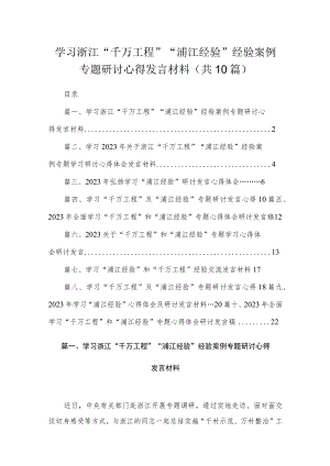 学习浙江“千万工程”“浦江经验”经验案例专题研讨心得发言材料（共10篇）.docx