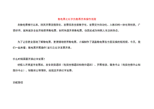 数电票之红字负数票开具操作流程.docx
