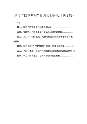 学习“四下基层”制度心得体会六篇(最新精选).docx
