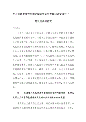 在人大常委会党组理论学习中心组专题研讨交流会上的发言参考范文.docx