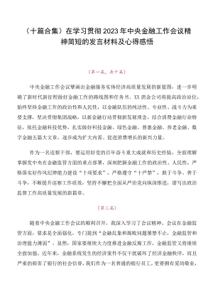 （十篇合集）在学习贯彻2023年中央金融工作会议精神简短的发言材料及心得感悟.docx