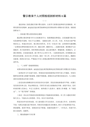 警示教育个人对照检视剖析材料6篇.docx