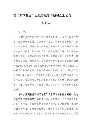 在“四下基层”主题专题学习研讨会上的交流发言.docx
