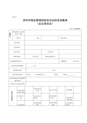 深圳市物业管理招投标活动信息采集表.docx