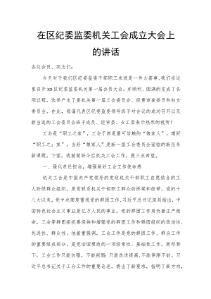 在区纪委监委机关工会成立大会上的讲话.docx