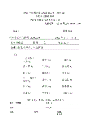 -2023年全国职业院校技能大赛赛项正式赛卷GZ040 中药传统技能赛项正式赛卷及评分标准-审方-2023GS-B卷B方答案.docx