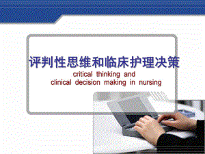 评判性思维与临床护理决策.ppt