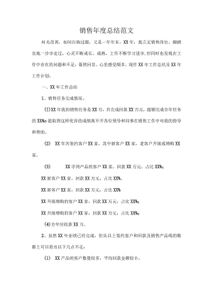 销售年度总结范文.docx