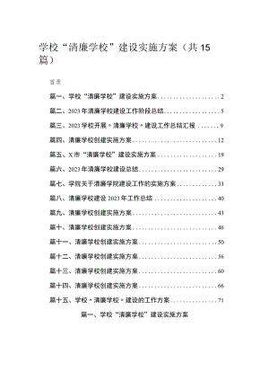 学校“清廉学校”建设实施方案15篇供参考.docx